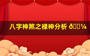 八字神煞之禄神分析 🐼